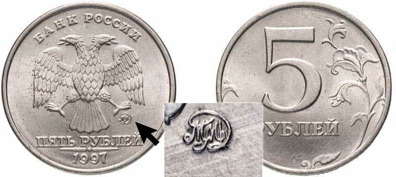 Самые дорогие и редкие монеты номиналом 5 рублей