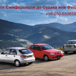 Такси от Симферополя до Судака или Феодосии