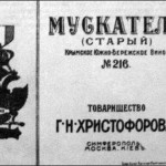 Общество Христофорова и его знаменитые Крымские вина