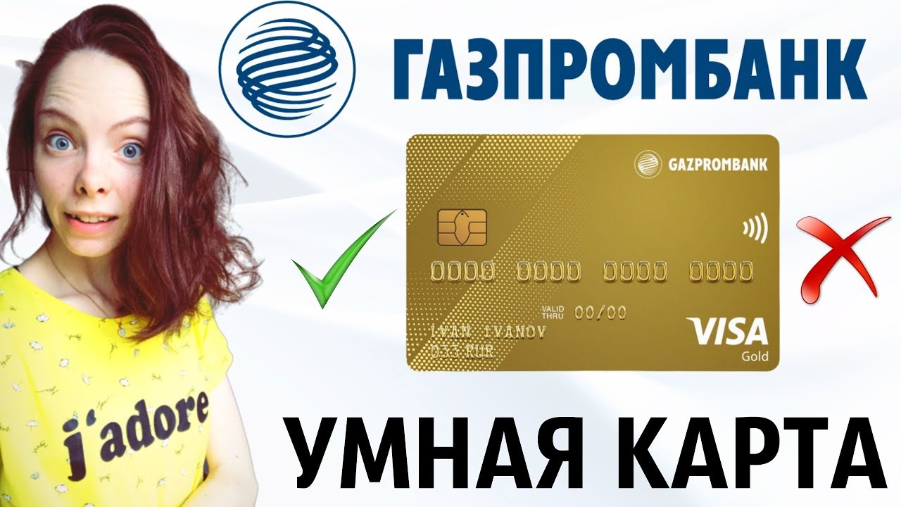 Кредитные и дебетовые банковские карты от Газпромбанка