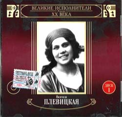 Певица Надежда Плевицкая