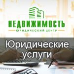 Юридические услуги для клиентов по недвижимости