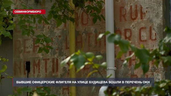 Бывшие офицерские флигели на улице Будищева вошли в перечень ОКН