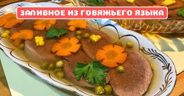 Заливное из языка с горошком