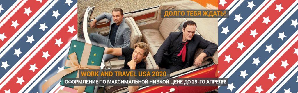 Work and Travel USA — летняя стажировка, практика для студентов в США