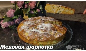 Рецепт: Шарлотка медовая — или медовый пирог с яблоками!