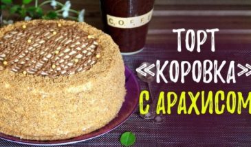 Арахисовый торт «Коровка» с кремом