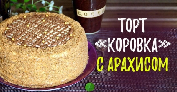 Арахисовый торт «Коровка» с кремом