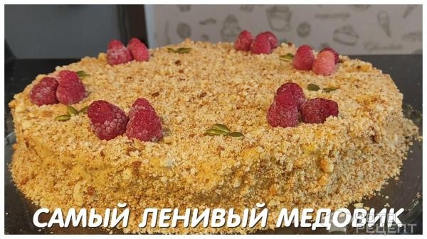 Рецепт: Торт «Ленивый медовик» — МЕДОВИК без раскатки коржей за 20 минут♥♥♥