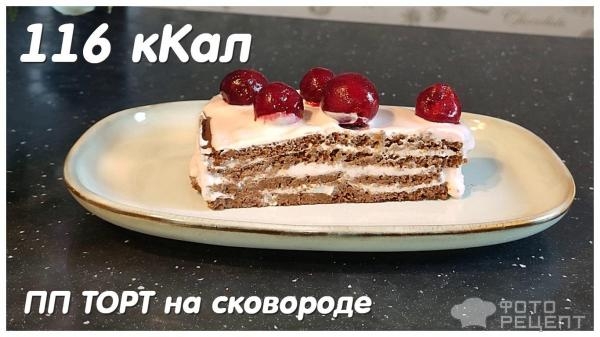 Рецепт: ПП Шоколадно вишневый торт на сковороде — Без сахара, масла и муки