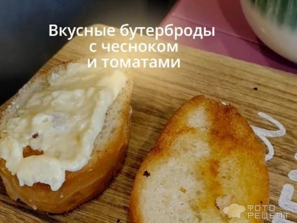 Рецепт: Бутерброд с чесноком и майонезом - и с томатами)