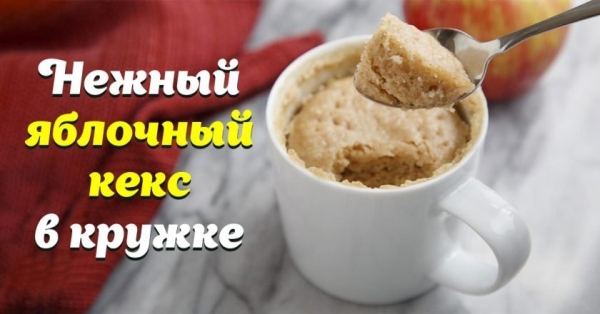 Яблочный кекс в микроволновке