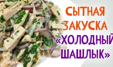 Салат «Холодный шашлык»: безумно сытный