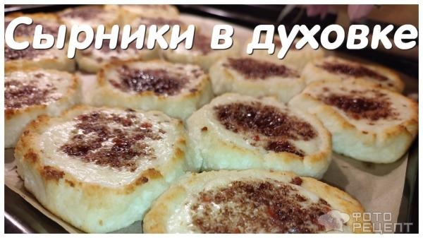 Рецепт: Сырники в духовке — с кремом