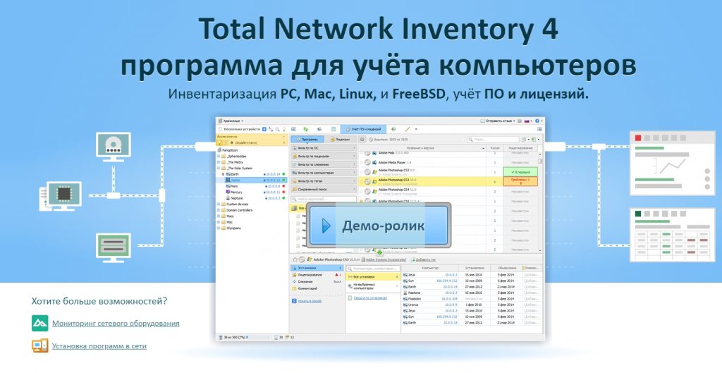 Программа для учёта компьютеров. Инвентаризация PC, Mac, Linux, и FreeBSD, учёт ПО и лицензий