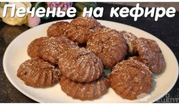 Рецепт: Печенье на кефире — нежно шоколадное:)