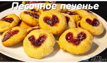 Рецепт: Печенье песочное «Сердечки» — с джемом
