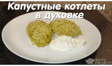 Рецепт: Котлеты из капусты — в духовке