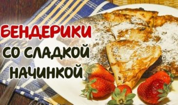 Бендерики: рецепт ленивого десерта