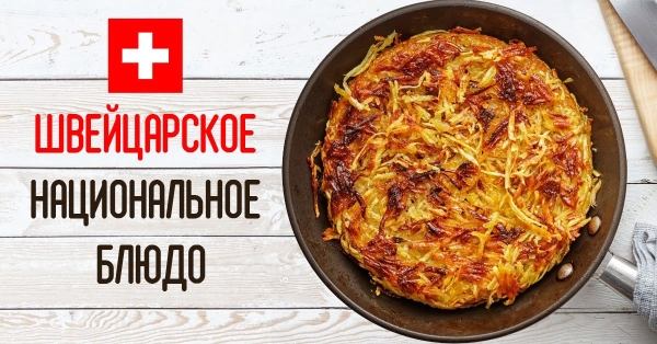 Жареная картошка по-швейцарски