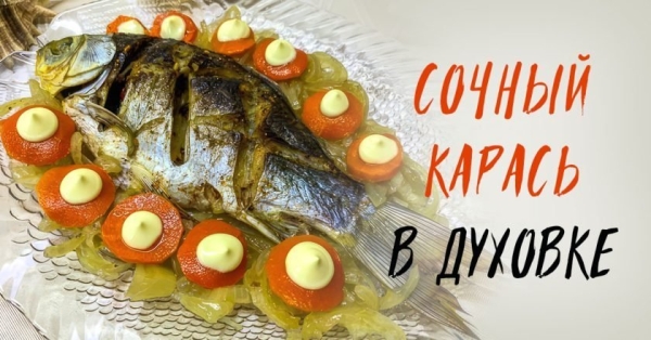 Карась с луком и морковью в духовке