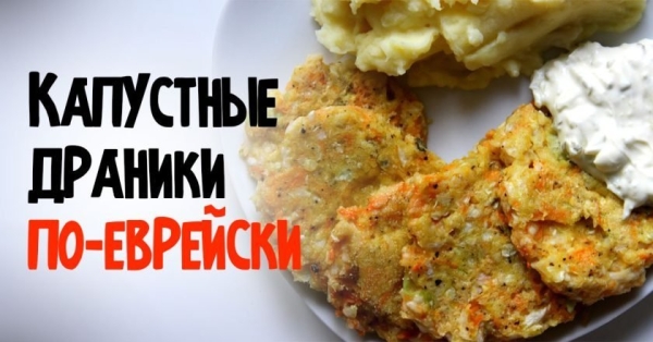 Капустные драники по-еврейски