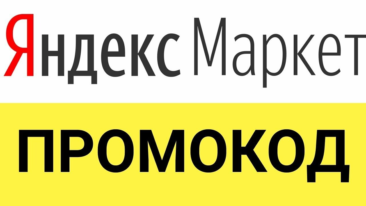 Промокоды от «Яндекс.Маркет»