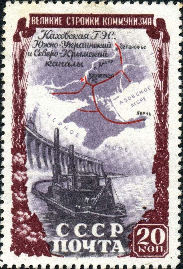 Советская марка в честь Северо-Крымского канала